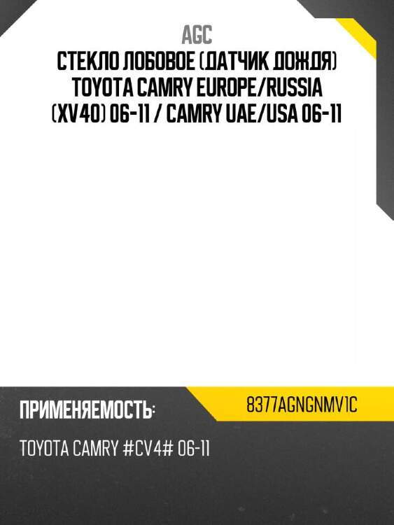 Agc стекло лобовое датчик дождя toyota camry europe 8377agngnmv1c