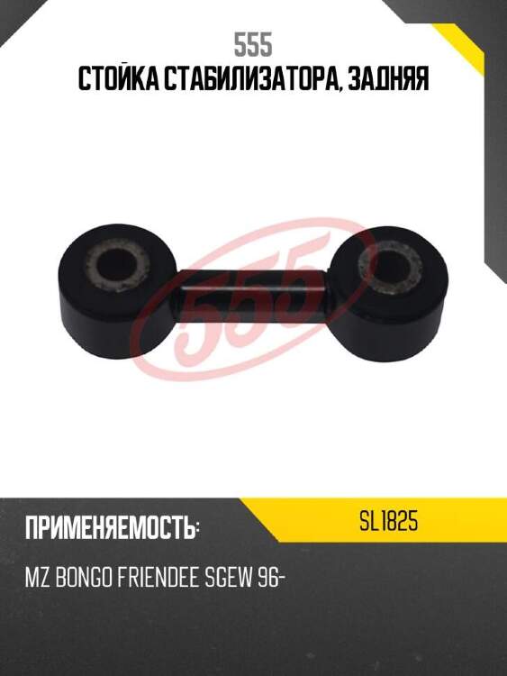 555 стойка стабилизатора, задняя sl1825