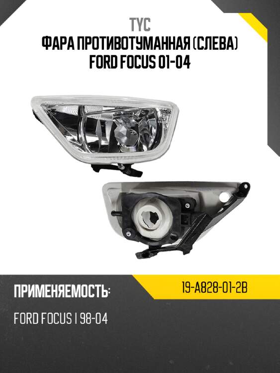 Фара противотуманная слева ford focus 01-04 tyc 19-a828-01-2b