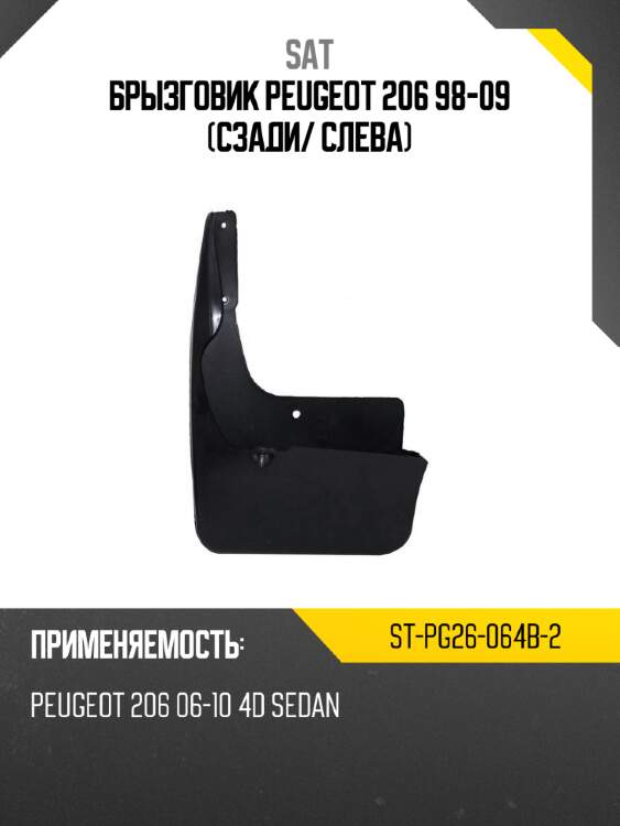 Брызговик peugeot 206 98-09 сзади sat st-pg26-064b-2