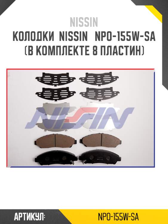 Колодки  nissin   npo-155w-sa (в комплекте 8 пластин)
