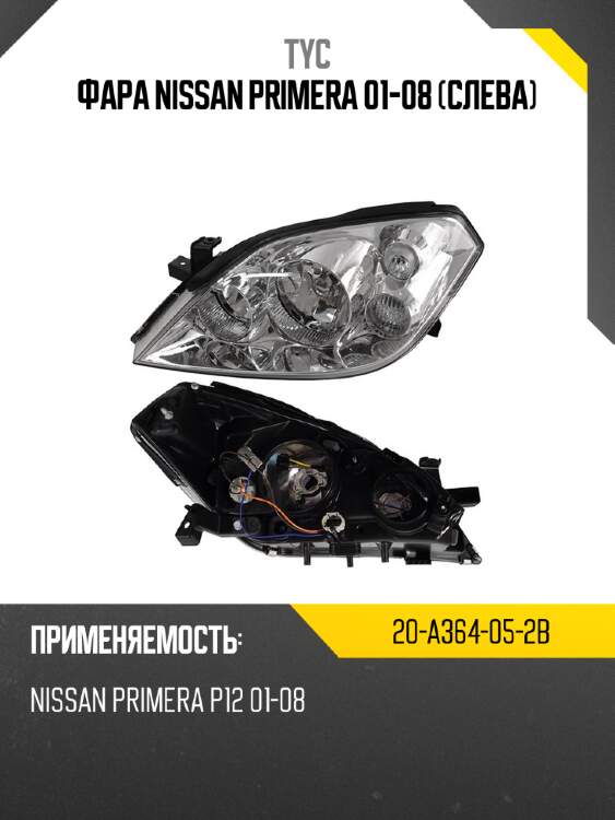 Фара nissan primera 01-08 слева tyc 20-a364-05-2b