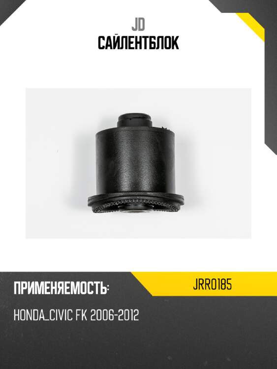 Сайлентблок jd jrr0185