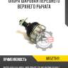Опора шаровая переднего нижнего рычага