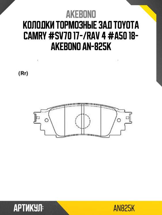 Колодки тормозные зад toyota camry #sv70 17-/rav 4 #a50 18- akebono an-825k