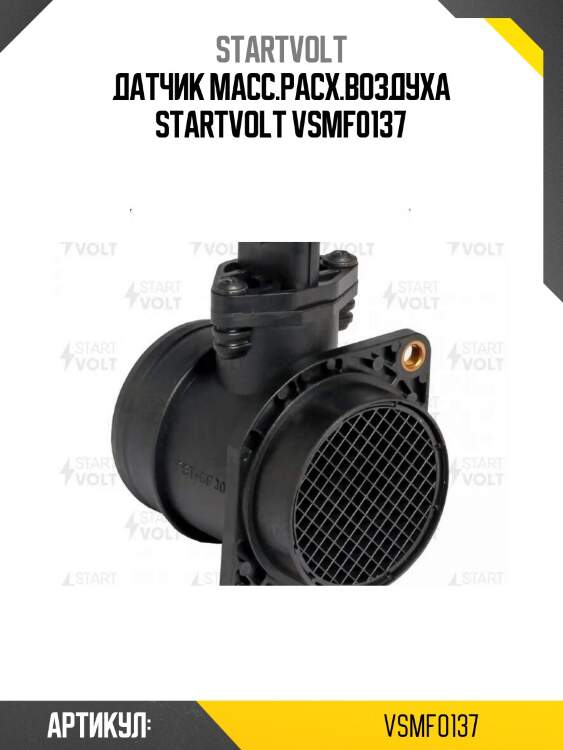 Датчик масс.расх.воздуха startvolt vsmf0137