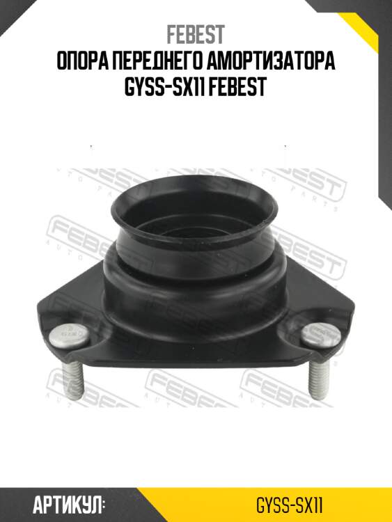 Опора переднего амортизатора gyss-sx11 febest