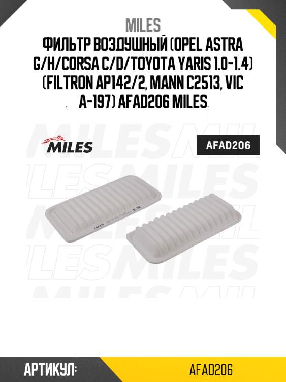 Фильтр воздушный (opel astra g/h/corsa c/d/toyota yaris 1.0-1.4) (filtron ap142/2, mann c2513, vic a-197) afad206 miles