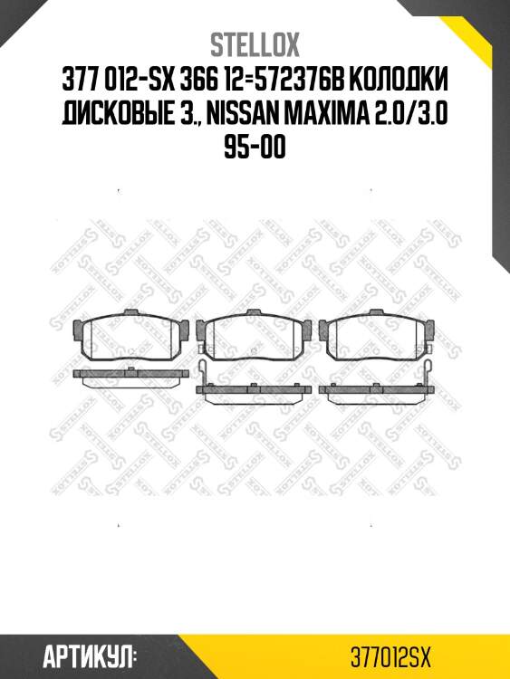 377 012-sx 366 12=572376b колодки дисковые з., nissan maxima 2.0/3.0 95-00