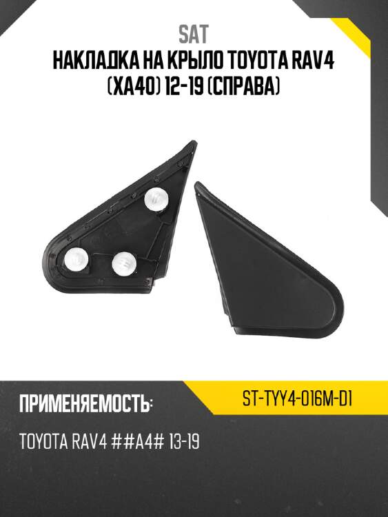 Накладка на крыло toyota rav4 xa40 12-19 справа sat st-tyy4-016m-d1