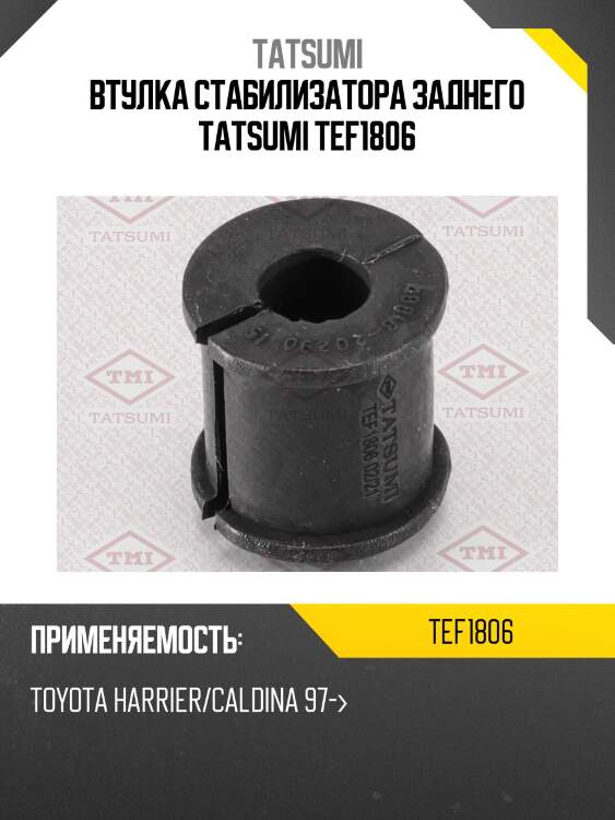 Втулка стабилизатора заднего tatsumi tef1806