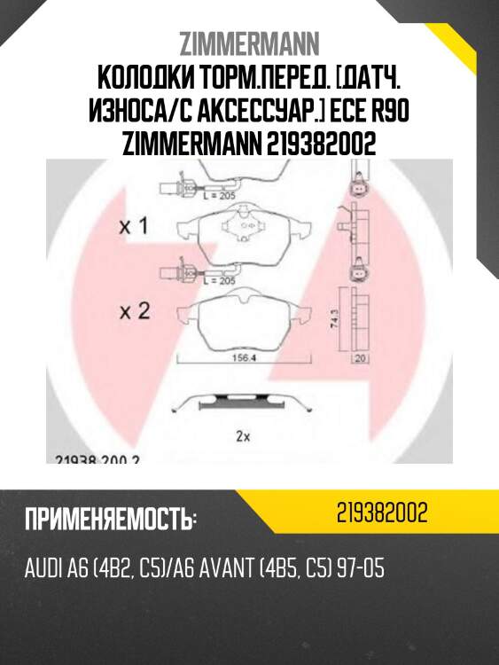 Колодки торм.перед. [датч. износа/с аксессуар.] ece r90 zimmermann 219382002