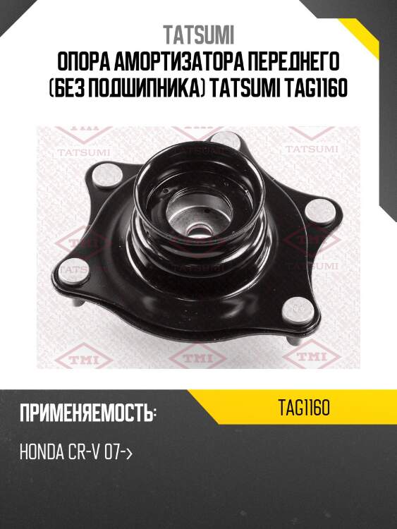 Опора амортизатора переднего (без подшипника) tatsumi tag1160