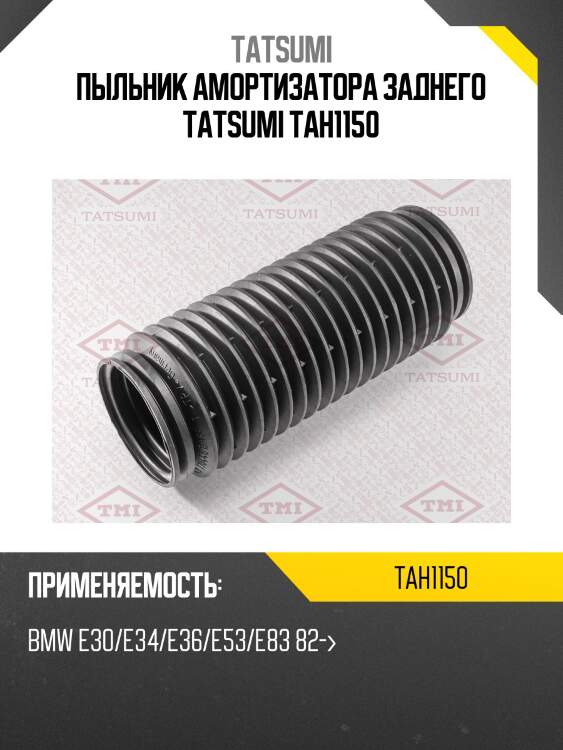 Пыльник амортизатора заднего tatsumi tah1150