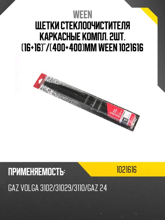 Щетки стеклоочистителя каркасные компл. 2шт. (16+16)"/(400+400)mm ween 1021616