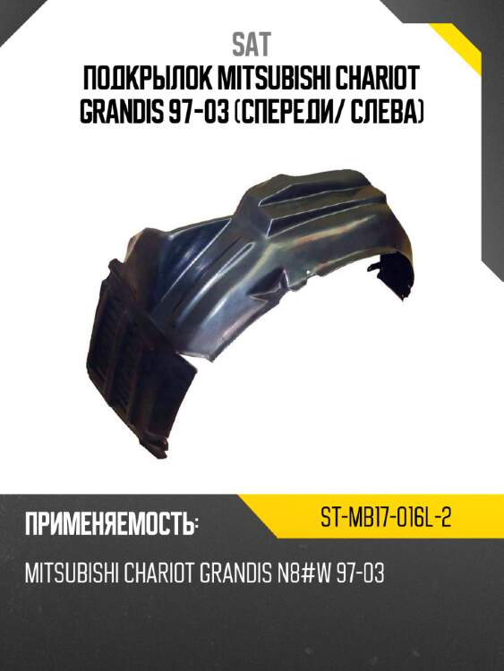 Подкрылок mitsubishi chariot grandis 97-03 спереди sat st-mb17-016l-2