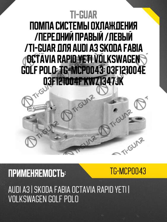 Помпа системы охлаждения /ti-guar для audi a3 skoda fabia octavia rapid yeti volkswagen golf polo  tg-mcp0043  03f121004e 03f121004f kwz1347jk
