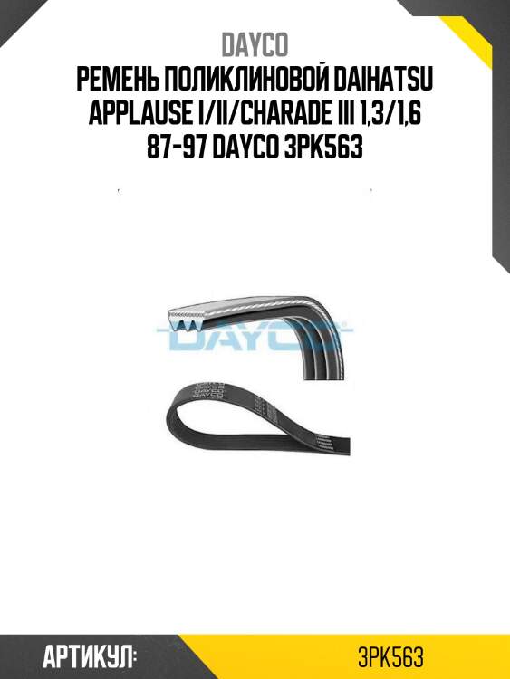 Ремень поликлиновой daihatsu applause i/ii/charade iii 1,3/1,6 87-97 dayco 3pk563