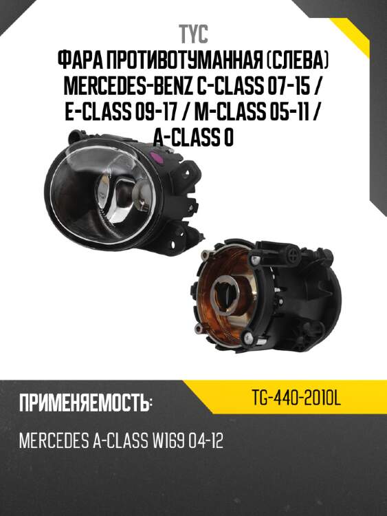 Фара противотуманная слева mercedes-benz c-class 07-15  tyc tg-440-2010l