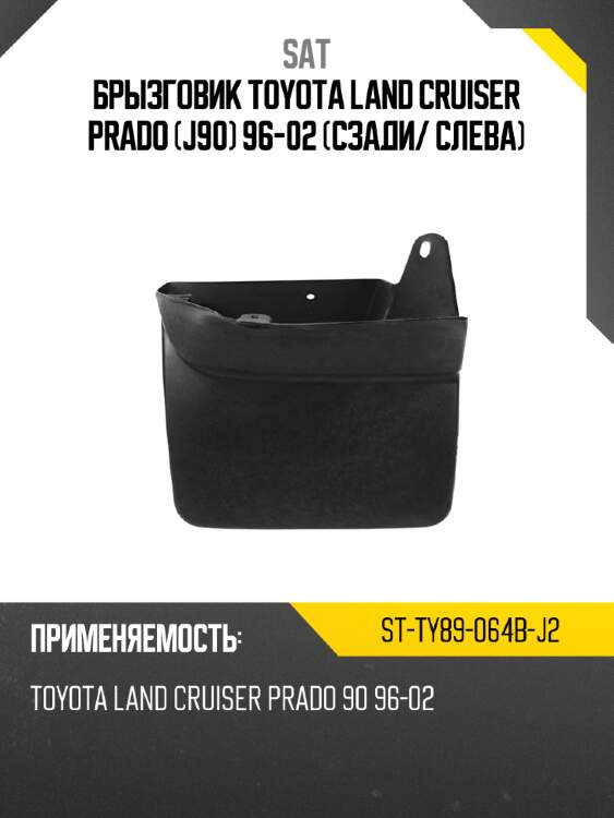 Брызговик toyota land cruiser prado j90 96-02 сзади sat st-ty89-064b-j2