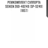 Ремкомплект суппорта SEIKEN (к-т на 2 суппорта) 260-40249
