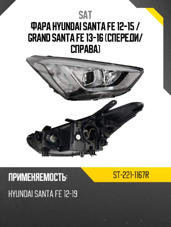 Фара hyundai santa fe 12-15  sat st-221-1167r