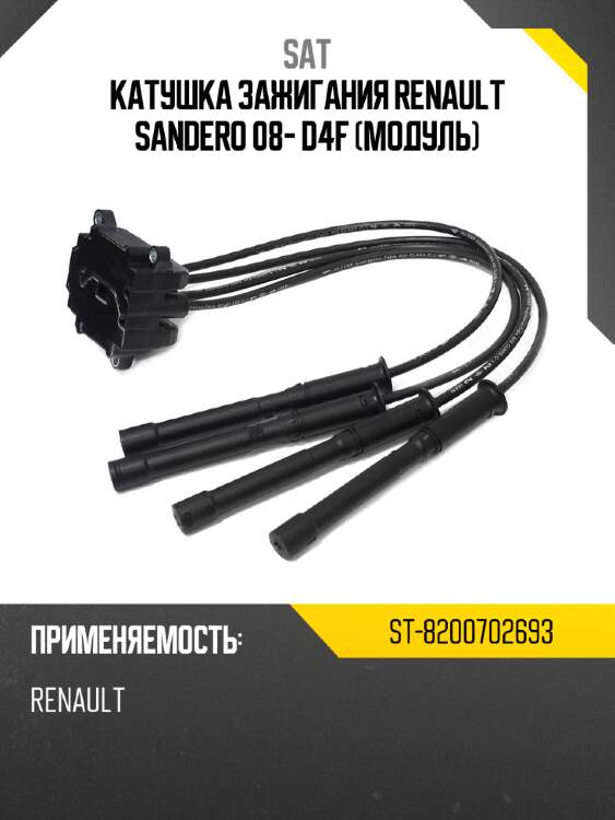 Катушка зажигания renault sandero 08- d4f модуль sat st-8200702693