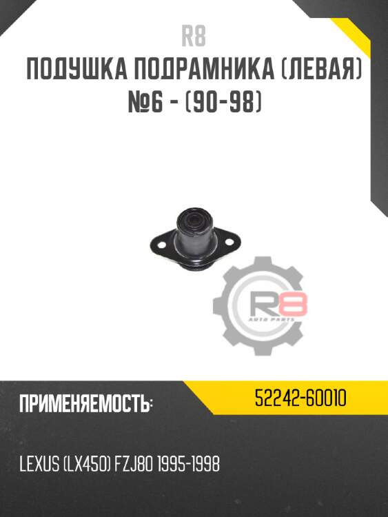 Подушка подрамника [левая] №6 - [90-98] r8 52242-60010