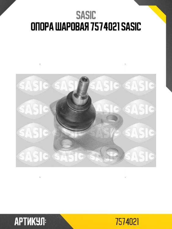 Опора шаровая 7574021 sasic