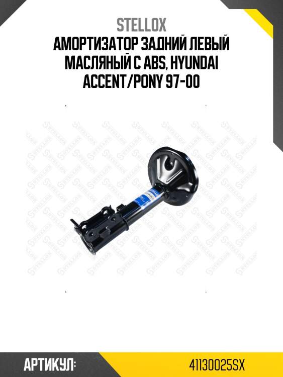 Амортизатор задний левый масляный c abs, hyundai accent/pony 97-00