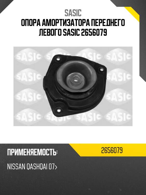 Опора амортизатора переднего левого sasic 2656079