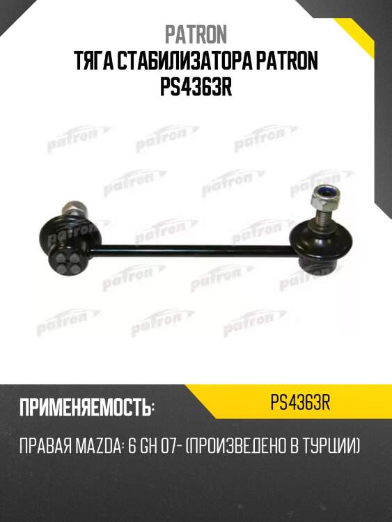 Тяга стабилизатора patron ps4363r