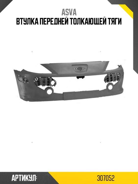 Втулка передней толкающей тяги