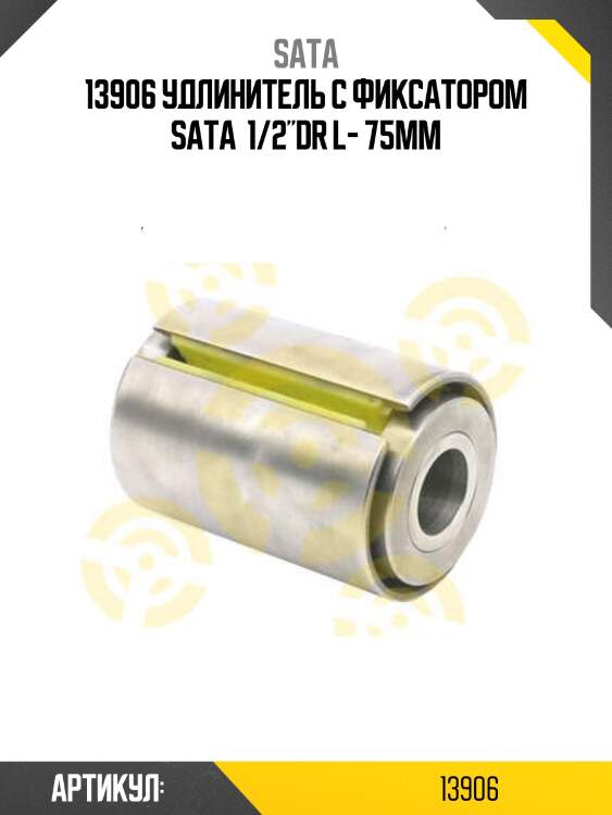13906 удлинитель с фиксатором sata  1/2"dr l- 75мм