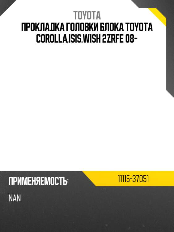 Прокладка головки блока toyota corolla,isis,wish 2zrfe 08- toyota 11115-37051
