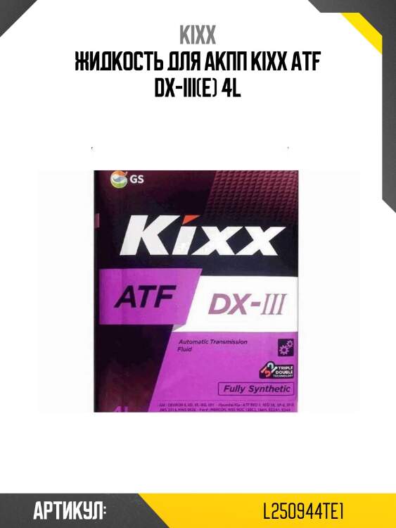 Жидкость для акпп kixx atf dx-iii(e) 4l