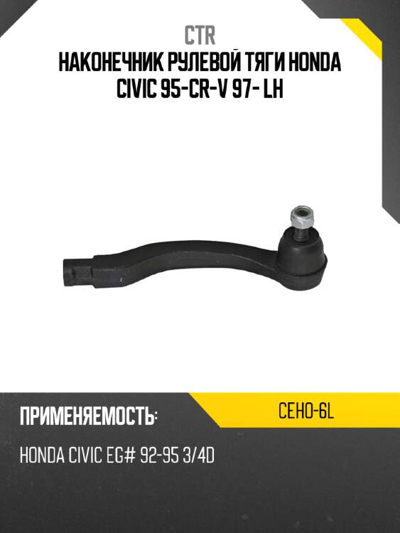 Наконечник рулевой тяги honda civic 95-\cr-v 97- lh ctr ceho-6l