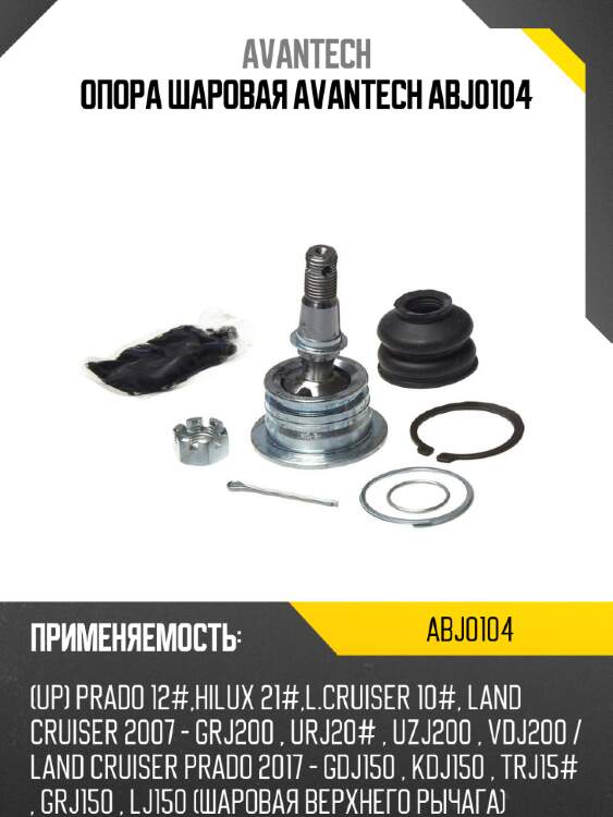 Опора шаровая avantech abj0104