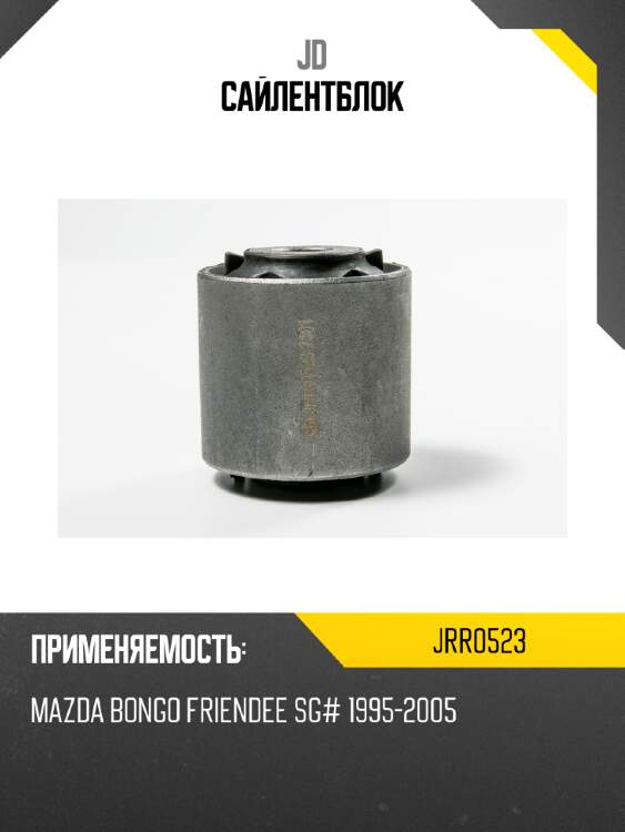 Сайлентблок jd jrr0523