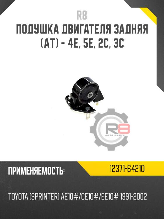 Подушка двигателя задняя [aт] - 4e, 5e, 2c, 3c