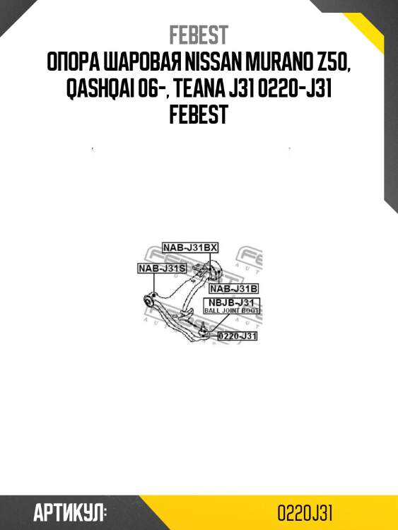 Опора шаровая nissan murano z50, qashqai 06-, teana j31 0220-j31 febest