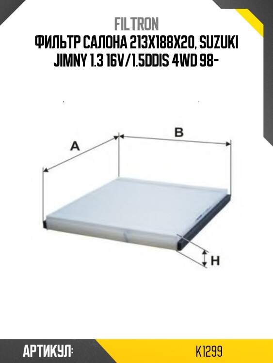 Фильтр салона 213x188x20, suzuki jimny 1.3 16v/1.5ddis 4wd 98-