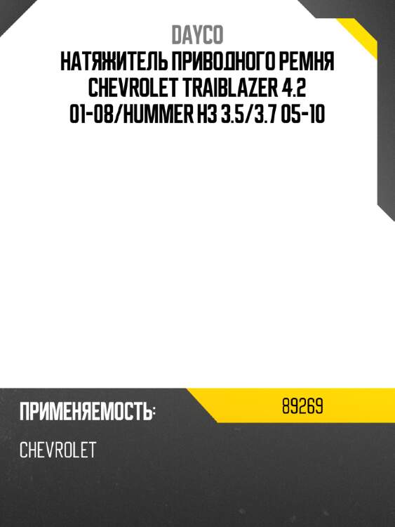 Натяжитель приводного ремня chevrolet traiblazer 4.2 01-08 dayco 89269