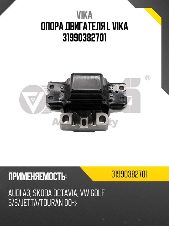 Опора двигателя l vika 31990382701