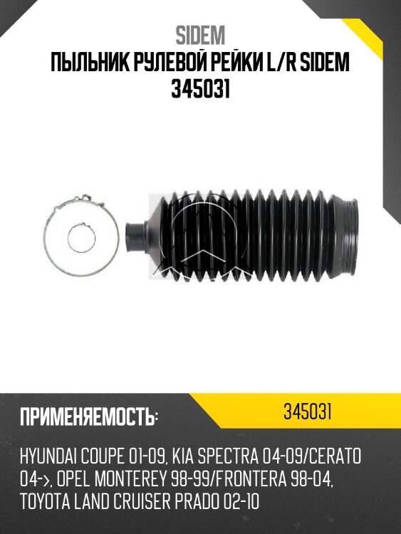 Пыльник рулевой рейки l/r sidem 345031