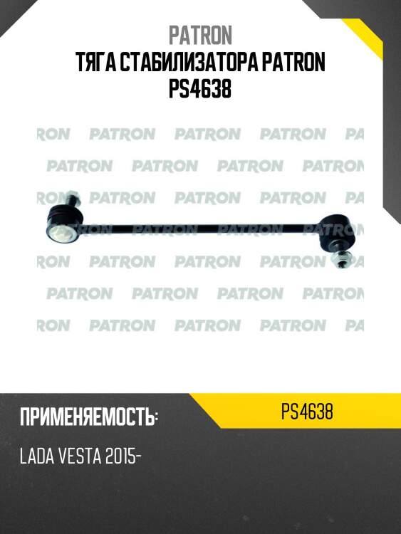 Тяга стабилизатора patron ps4638