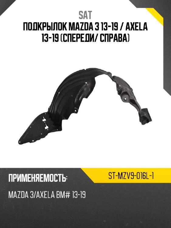 Подкрылок mazda 3 13-19  sat st-mzv9-016l-1