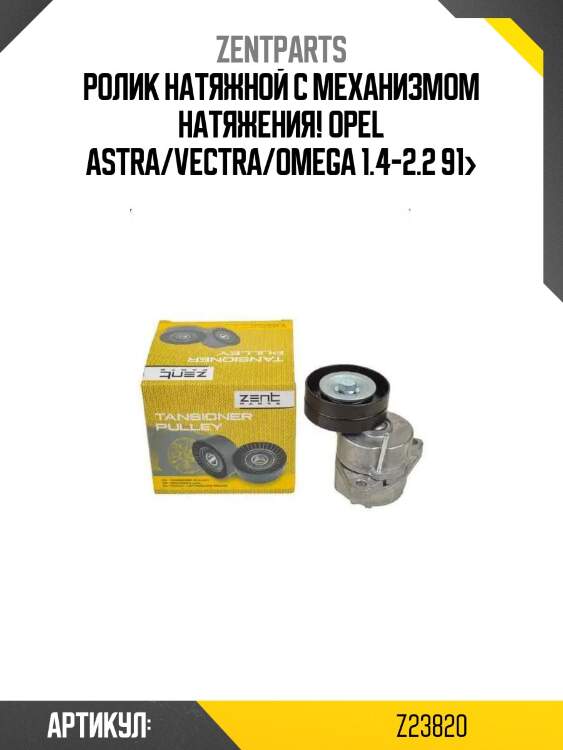 Ролик натяжной c механизмом натяжения!\ opel astra/vectra/omega 1.4-2.2 91>