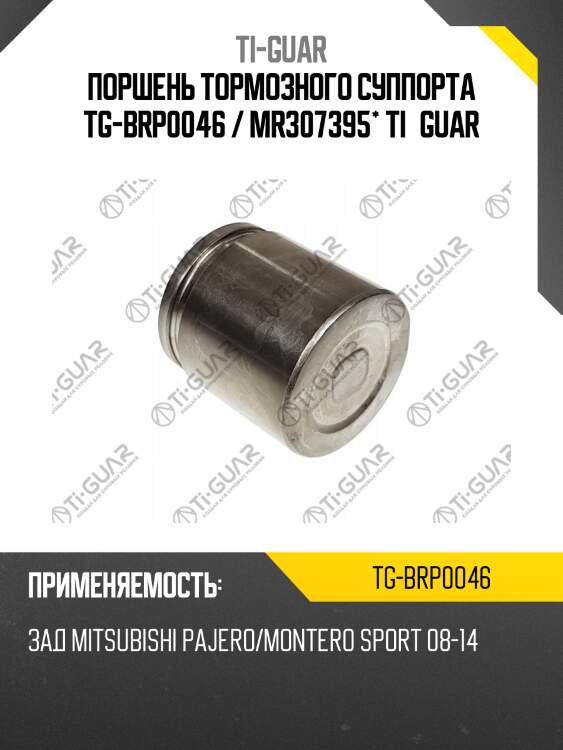 Поршень тормозного суппорта tg-brp0046 / mr307395* ti·guar