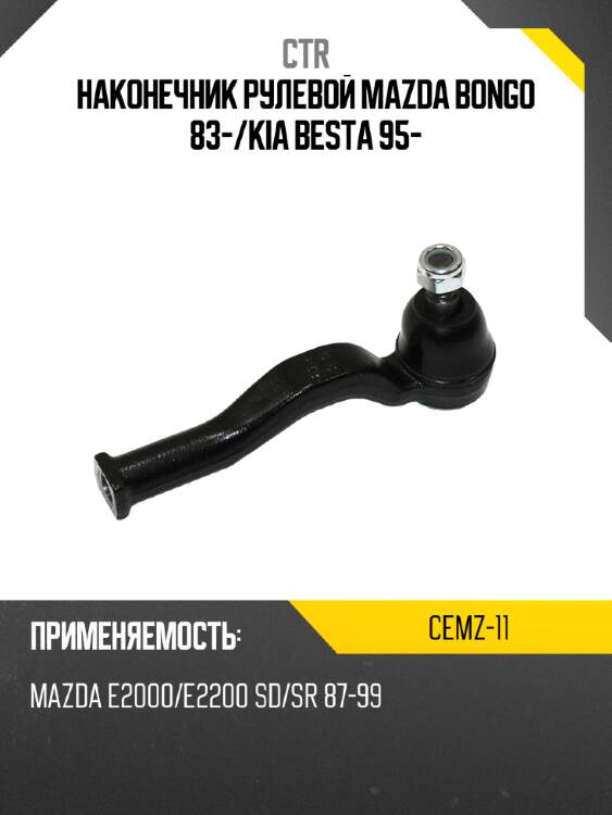 Наконечник рулевой mazda bongo 83- ctr cemz-11